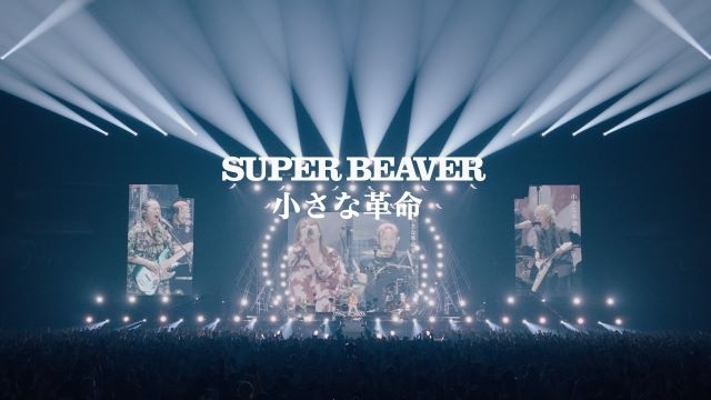 SUPER BEAVER、『音楽の日2024』大合唱企画でも披露された楽曲「小さな革命」のライヴ映像公開