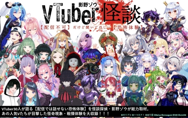 総勢30人のVTuberが「配信では話せない恐怖体験」「目撃した怪奇現象」をこっそり打ち明ける。