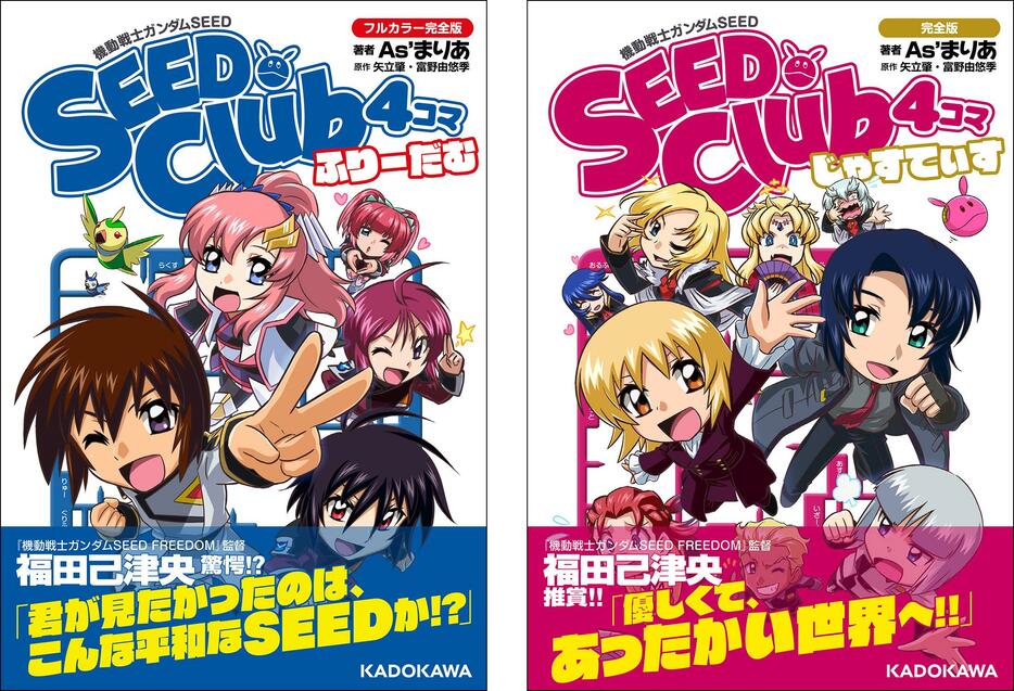 「機動戦士ガンダムSEED」シリーズの4コママンガ「SEED Club 4コマ」のコミックス「機動戦士ガンダムSEED SEED Club 4コマ フルカラー完全版 ふりーだむ」「機動戦士ガンダムSEED SEED Club 4コマ 完全版 じゃすてぃす」（c）As’MARIA 2024（c）創通・サンライズ