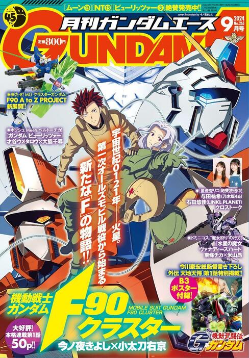 「月刊ガンダムエース」9月号の表紙