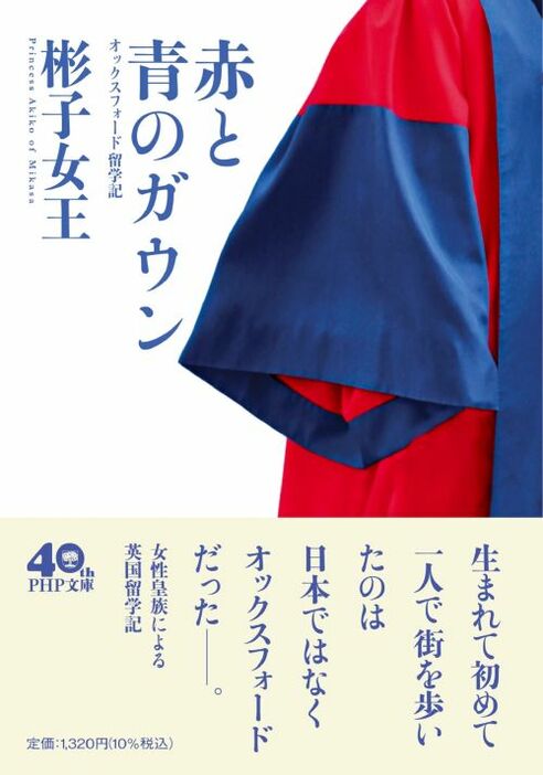 SNSでバズり、７月11日現在30万部のベストセラーとなっている彬子女王殿下のオックスフォード留学記