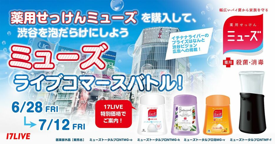 ライブコマースイベント『ミューズで渋谷を泡だらけにしよう！』のKV