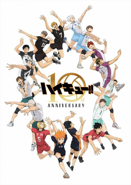 「アニメ『ハイキュー!!』10th Anniversary ―繋ぐ― Project」、10周年記念集合ビジュアル