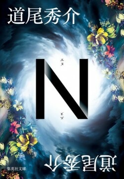 『N』道尾秀介［著］（集英社）