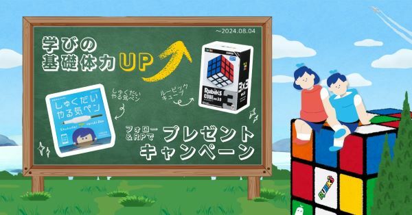 「しゅくだいやる気ペン」とルービックキューブがコラボ　学びの基礎体力をアップするキャンペーン実施中