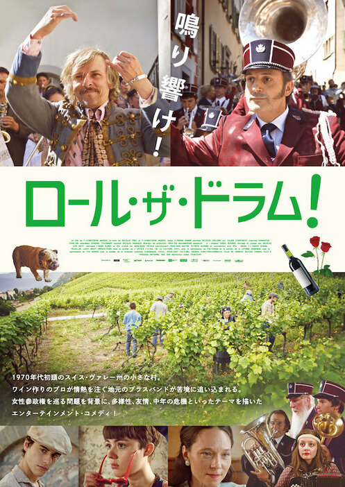 「ロール・ザ・ドラム」ポスタービジュアル