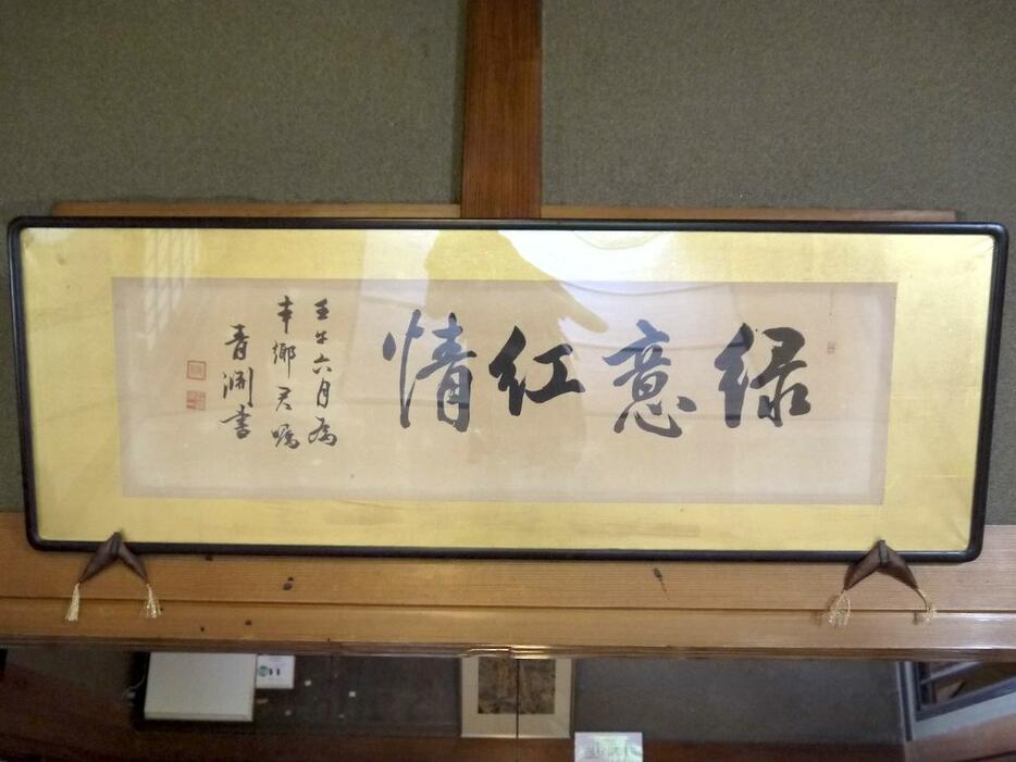 旧本郷家住宅に展示されている渋沢栄一の書「緑意紅情」