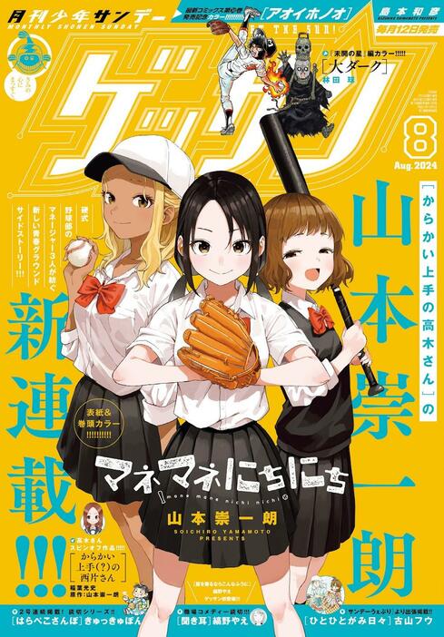 山本崇一朗さんの新連載「マネマネにちにち」がスタートした「ゲッサン」8月号