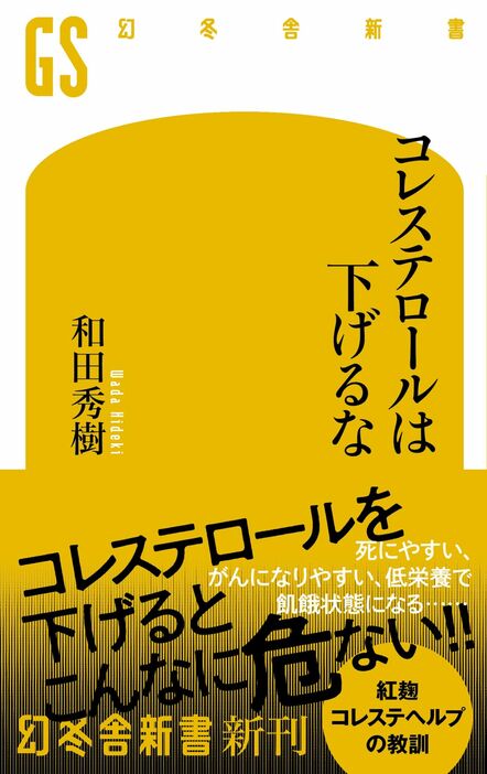 『コレステロールは下げるな』（著：和田秀樹／幻冬舎）