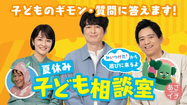 NHK総合「『あさイチ』夏休み子ども相談室」ビジュアル(c)NHK