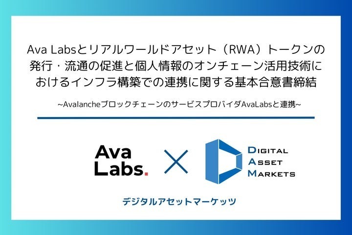 三井物産出資のデジタルアセットマーケッツ、Ava Labsと協業──コモディティのトークン化インフラを整備