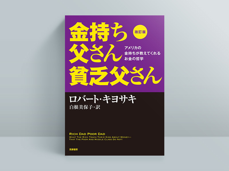 お金はお金のロジックを理解した人にほほえみます。今回は、そんなお金のロジックをマスターすることができる、一度は読んでおくべき「お金」の本を紹介します。