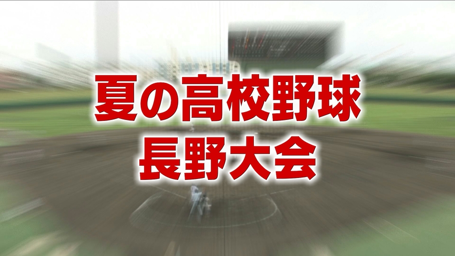 夏の高校野球長野大会