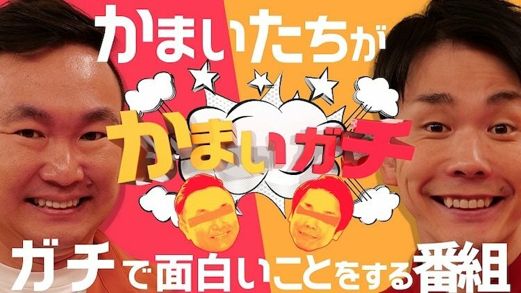 「かまいガチ」代表カット (c)テレビ朝日
