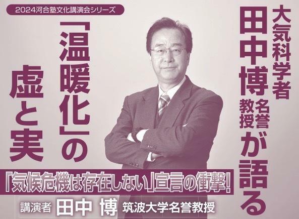 田中博名誉教授を招いた、大阪校講演会のチラシ