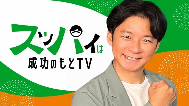 『スッパイは成功のもとTV』より