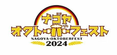 ７月５日から開催される「名古屋オクトーバーフェスト２０２４」