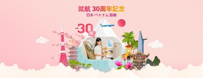 ベトナム航空、「日本就航30周年」を記念した30％割引キャンペーン実施中！