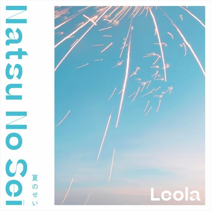 Leola「夏のせい」ジャケット