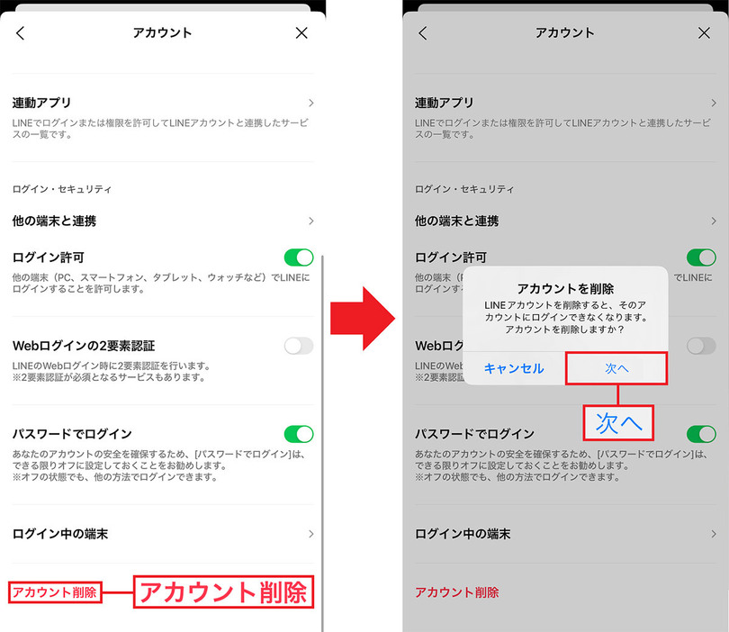 LINEのアカウントを削除する手順【注意!】2