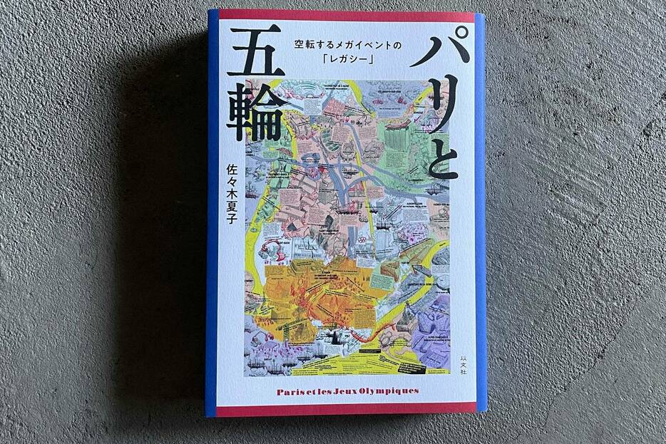 佐々木夏子『パリと五輪　空転するメガイベントの「レガシー」』（以文社）