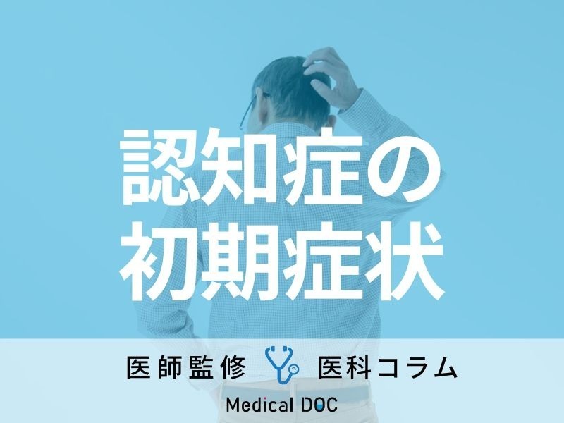 「認知症」の初期症状はご存じですか? 原因や受診の目安も医師が解説!