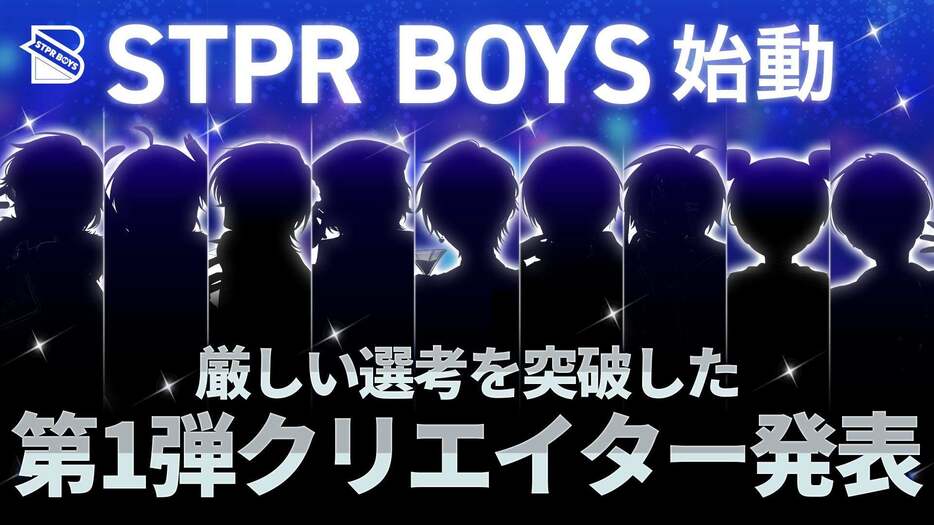 「STPR BOYS PROJECT」第1弾クリエイター発表（提供写真）