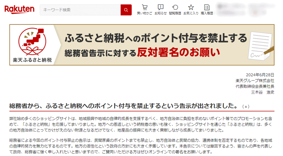 三木谷氏名義で署名を呼びかけている（画像は楽天グループのWebサイトから編集部がキャプチャ）