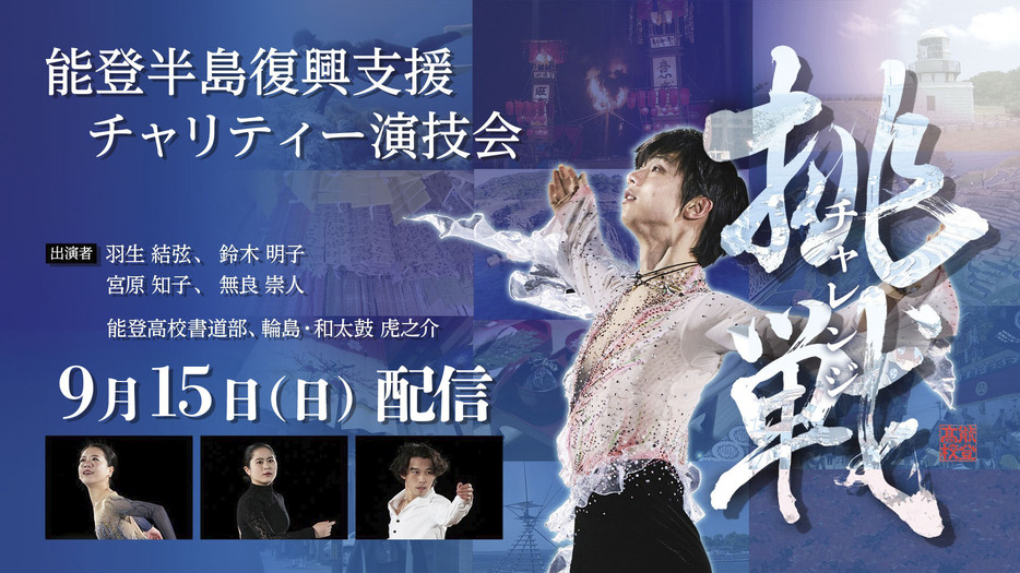 羽生結弦さんが出演する「能登半島復興支援チャリティー演技会」の案内