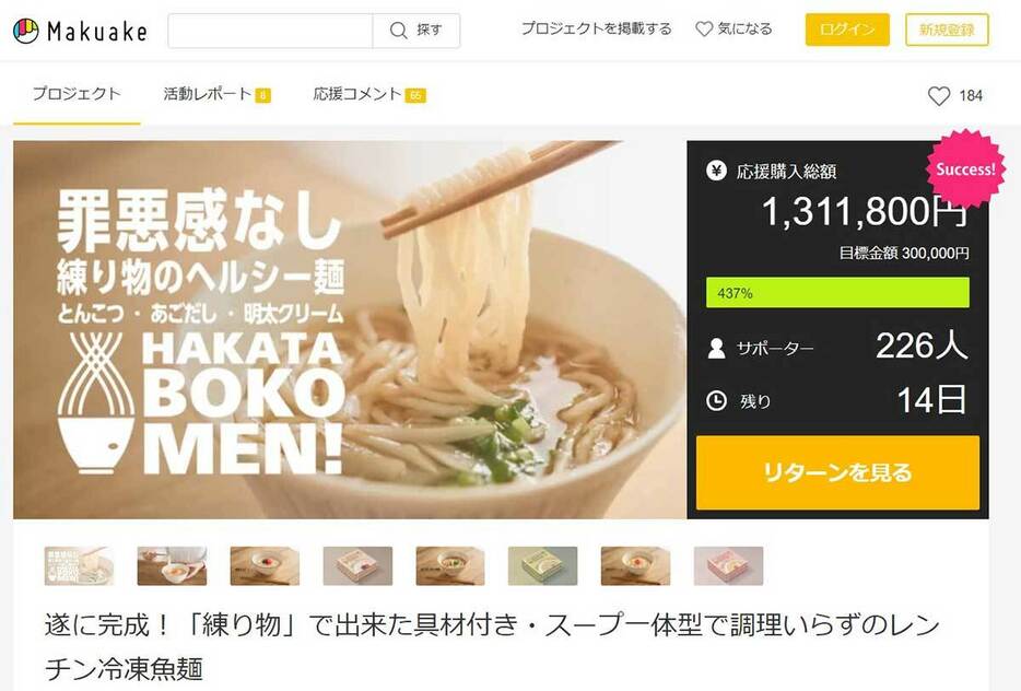 Makuakeのページ。開始当初から大反響だったという