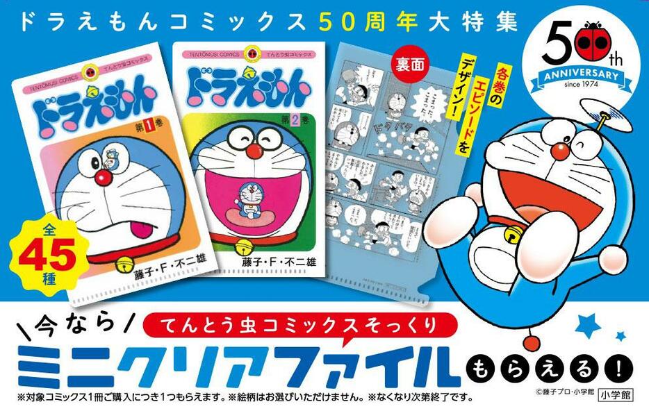 てんとう虫コミックス「ドラえもん」の刊行50周年を記念した書店フェアの「てんとう虫コミックスそっくりミニクリアファイル」（C）藤子プロ・小学館