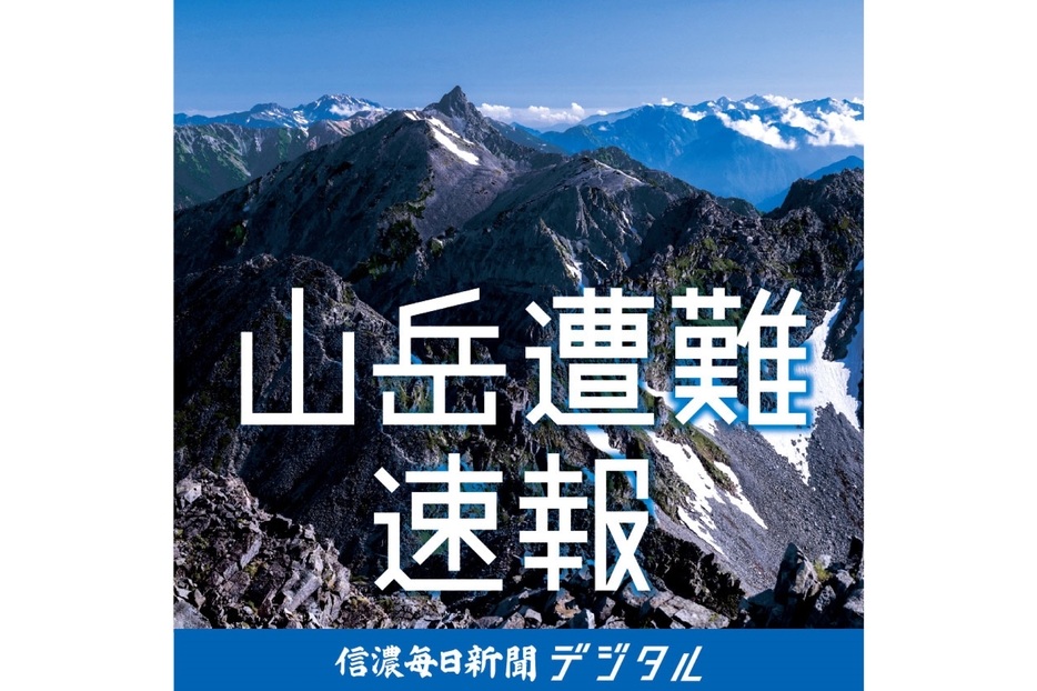 山岳遭難速報