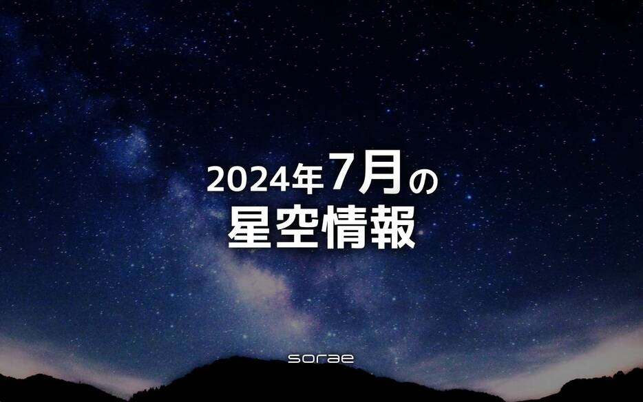2024年7月の星空情報