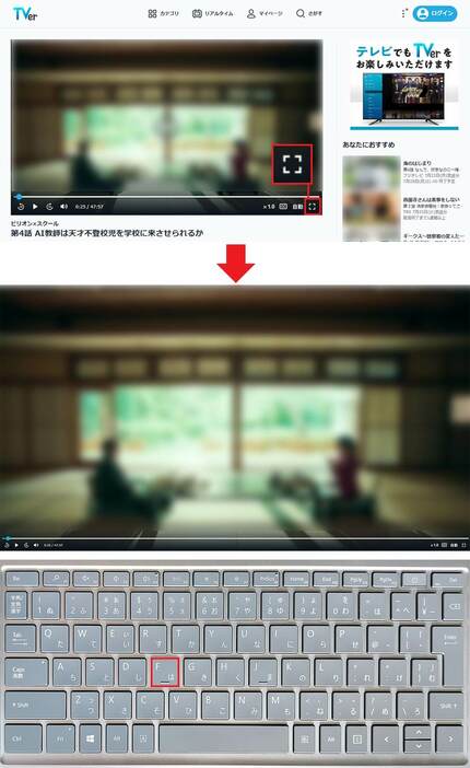 「F」キーでフルスクリーン表示（上画像は「TVer」公式サイトより引用）