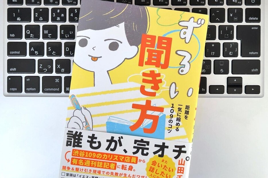 【毎日書評】自然と相手の心のガードを外す「ずるい聞き方」3つのテクニック