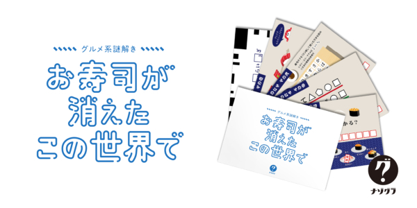 予約受付中。寿司が消滅してしまった世界を舞台に、お寿司に関するさまざまな謎が描かれたポストカードが5枚から真相を突き止めよう