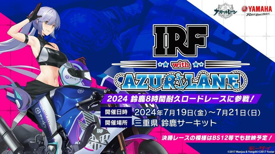 ■「IRF with アズールレーン」が鈴鹿8耐に参戦