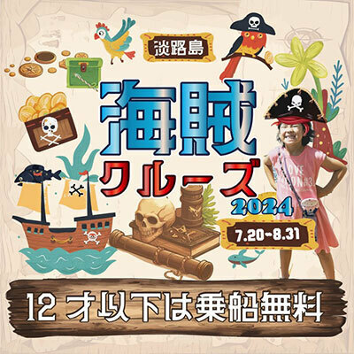 明石海峡大橋クルーズ、夏休み期間中に12歳以下の乗船を無料にする「海賊クルーズ2024」を開催