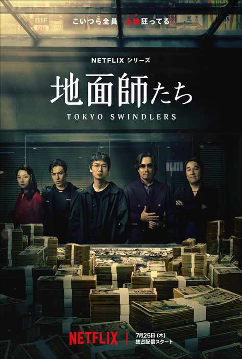 Netflixシリーズ『地面師たち』©新庄耕／集英社