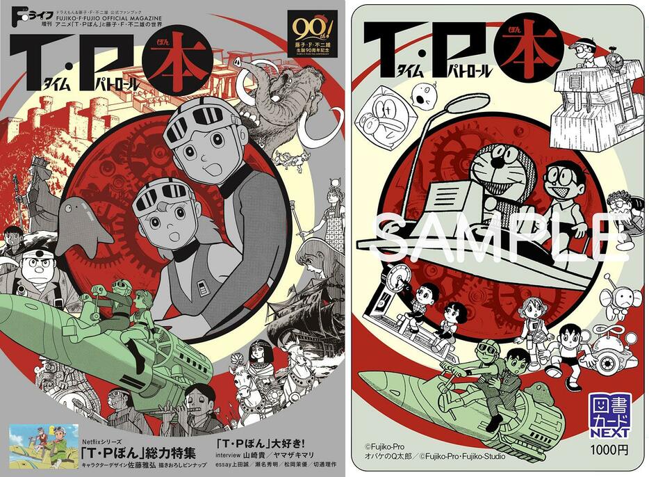 「T・Pぼん」のファンブック「T・P本～アニメ『T・Pぼん』と藤子・F・不二雄の世界」（左）とプレゼンキャンペーンの特製図書カード