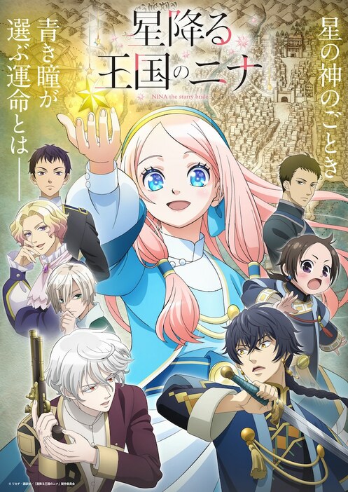 TVアニメ「星降る王国のニナ」キービジュアル (c)リカチ・講談社／「星降る王国のニナ」製作委員会