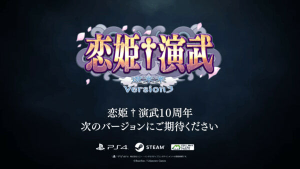 『恋姫†演武』アーケード版稼働開始から10周年を記念した記念PVを公開。「次のバージョンにご期待ください」の文字も