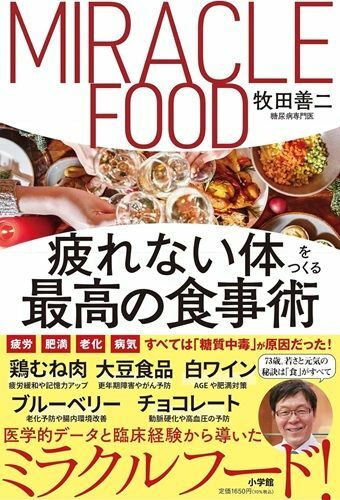 『疲れない体をつくる最高の食事術』（著：牧田善二／小学館）