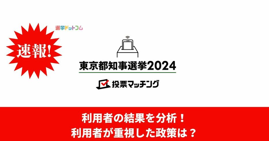 【速報】都民が重視した政策は？東京都知事選挙2024投票マッチングの利用結果分析