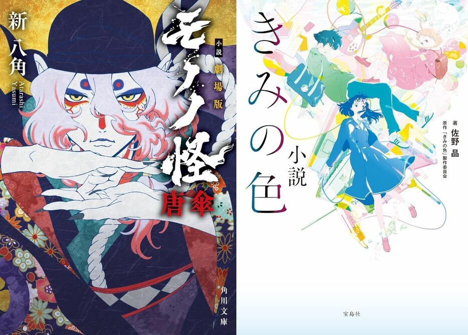 『劇場版モノノ怪 唐傘』（角川文庫）と『小説 きみの色』（宝島社文庫）