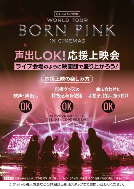 映画『BLACKPINK WORLD TOUR [BORN PINK] IN CINEMAS』応援上映会開催