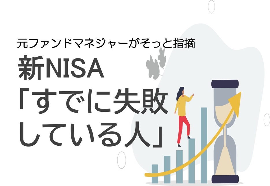 新NISAの「間違い」とは？