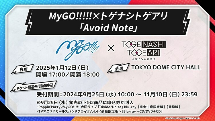 ライブ「“MyGO!!!!!×トゲナシトゲアリ『Avoid Note』」開催概要