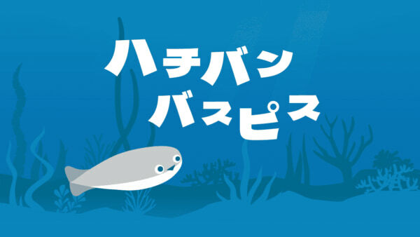 異変があったら引き返さないといけないのに、泳ぐのが下手すぎて全然それどころじゃなくてかわいい。ちなみにお魚の正式な名前は「サカバンバスピス」です