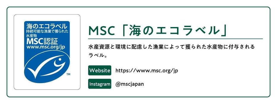 出典：海洋管理協議会（https://www.msc.org/jp）